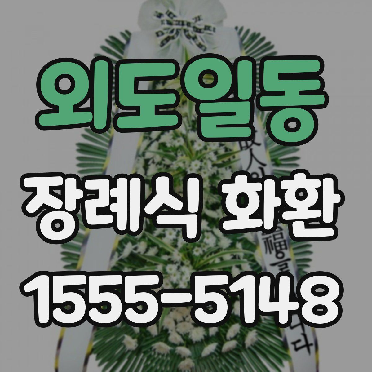 외도일동 장례식 화환