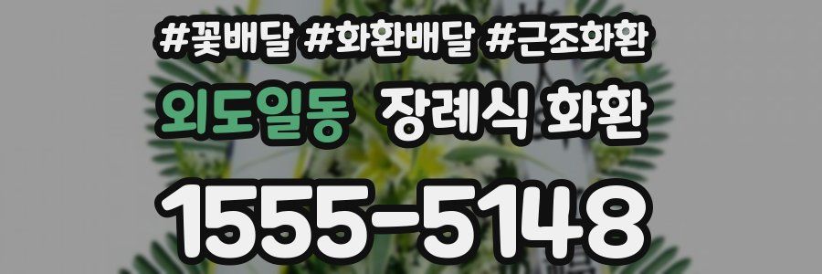외도일동 장례식 화환