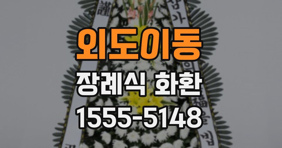 외도이동 장례식 화환