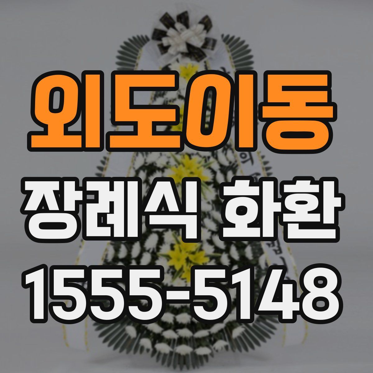 외도이동 장례식 화환