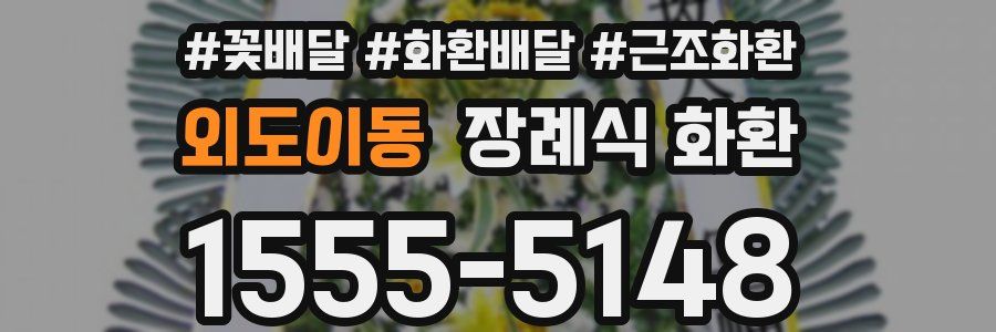 외도이동 장례식 화환