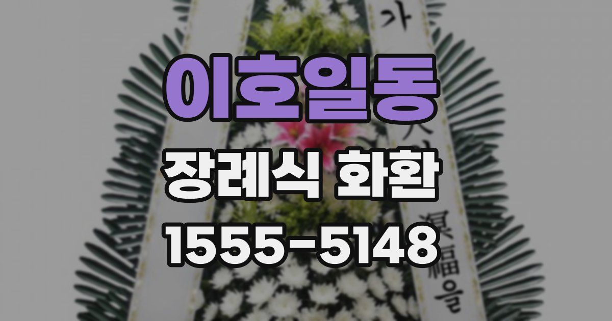 이호일동 장례식 화환