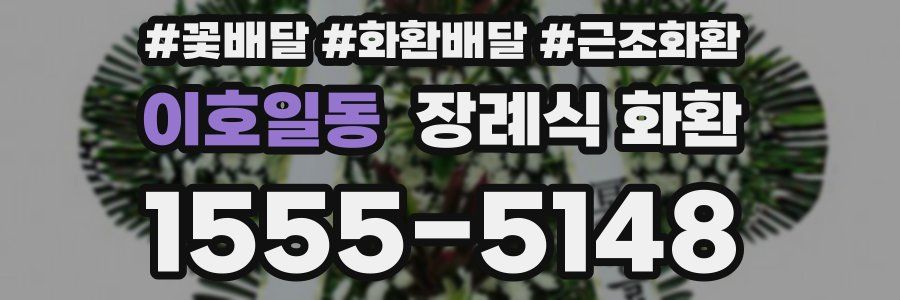 이호일동 장례식 화환