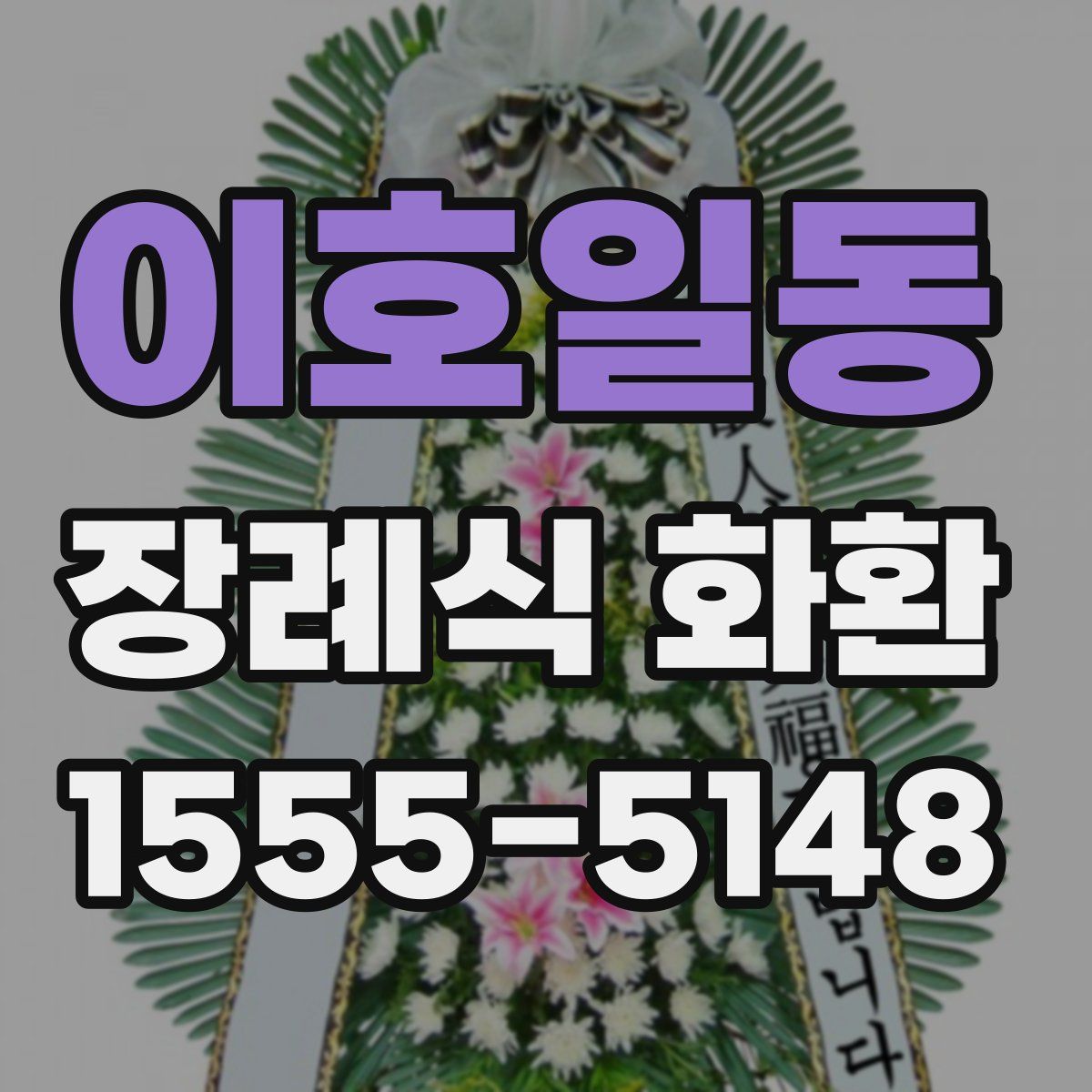 이호일동 장례식 화환