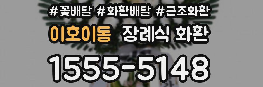 이호이동 장례식 화환