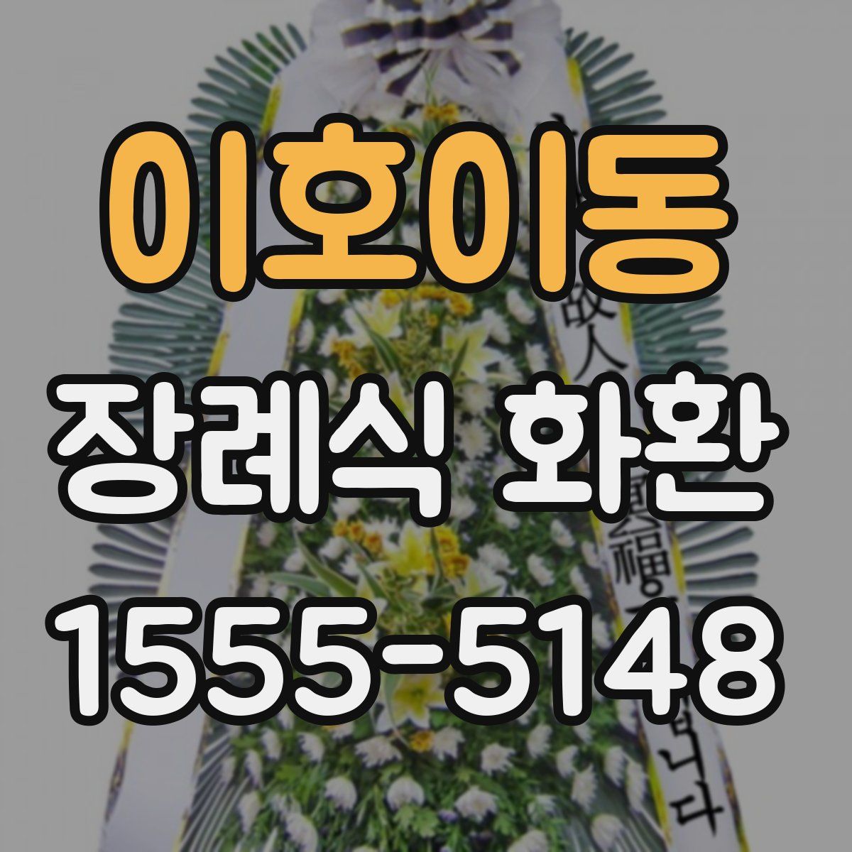 이호이동 장례식 화환