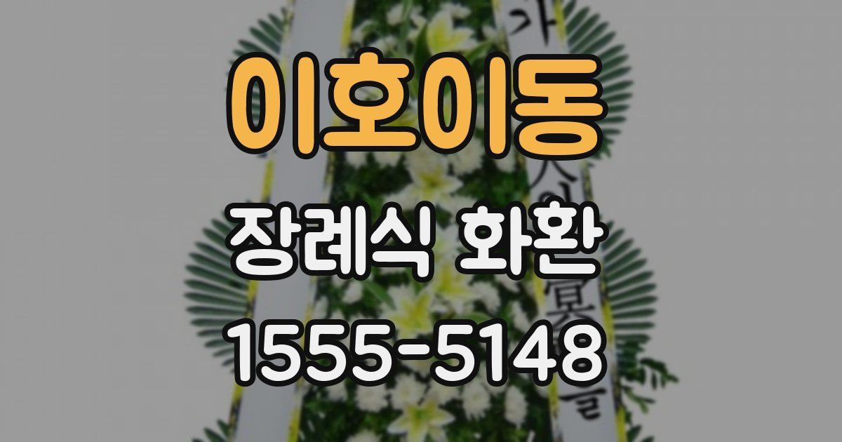 이호이동 장례식 화환