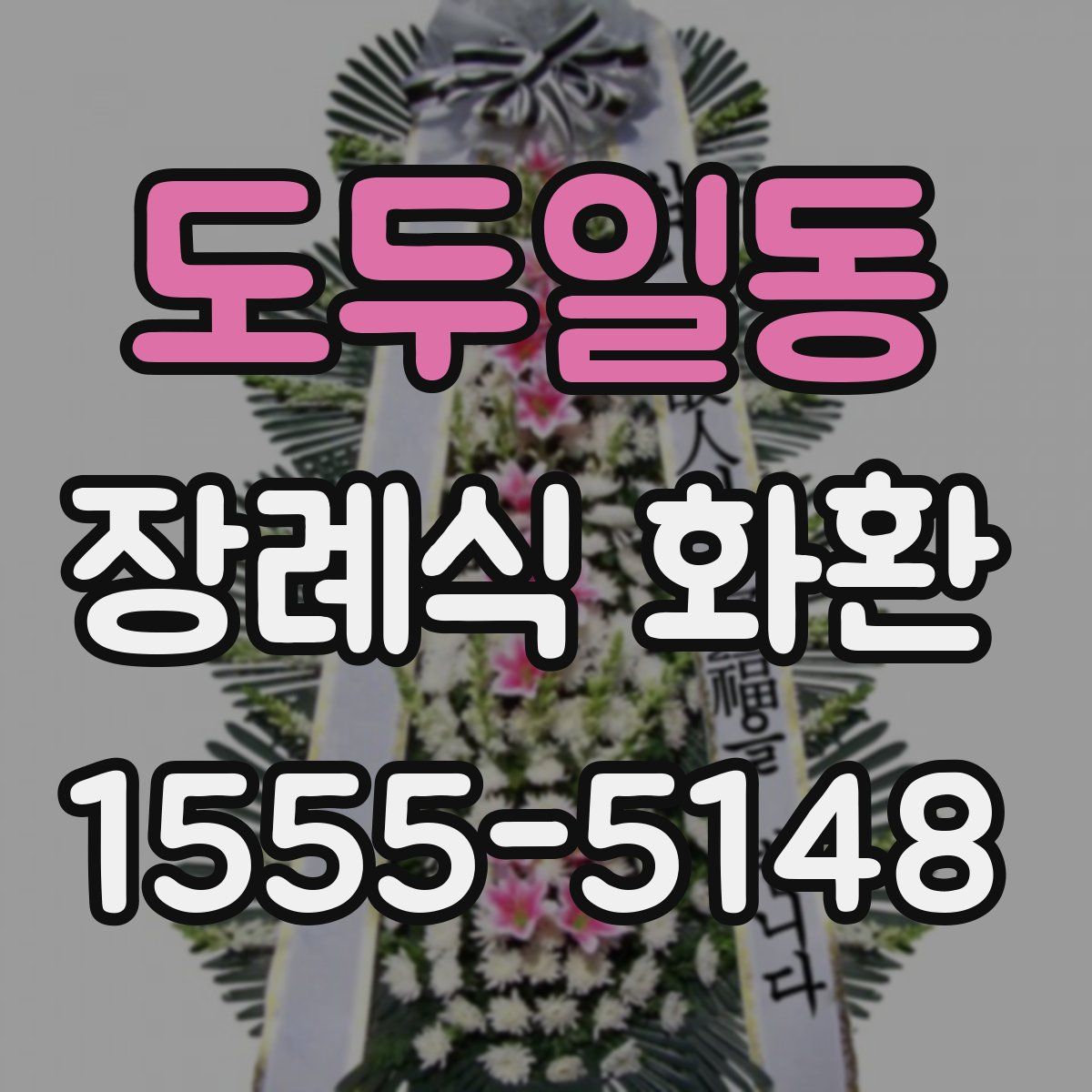 도두일동 장례식 화환