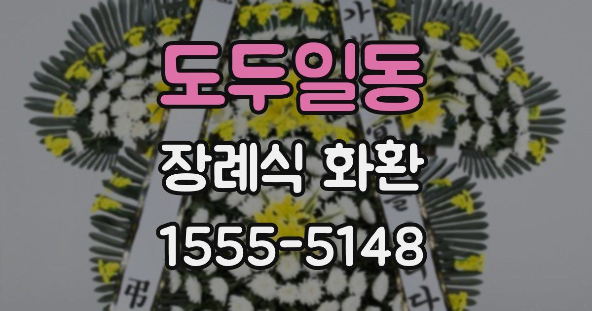 도두일동 장례식 화환