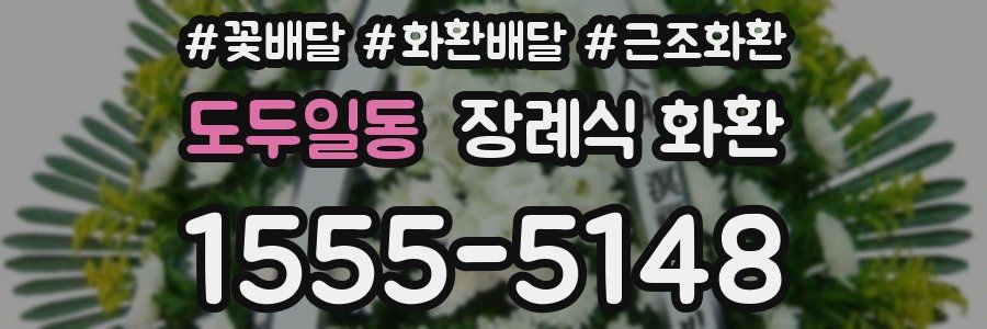 도두일동 장례식 화환
