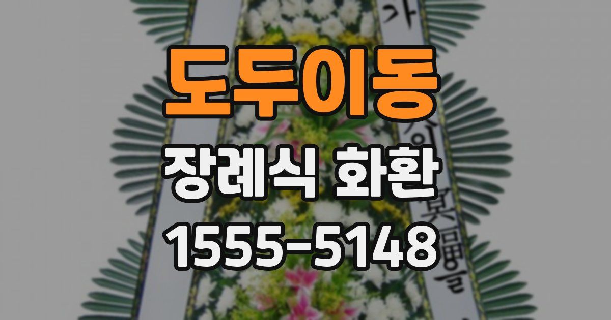 도두이동 장례식 화환