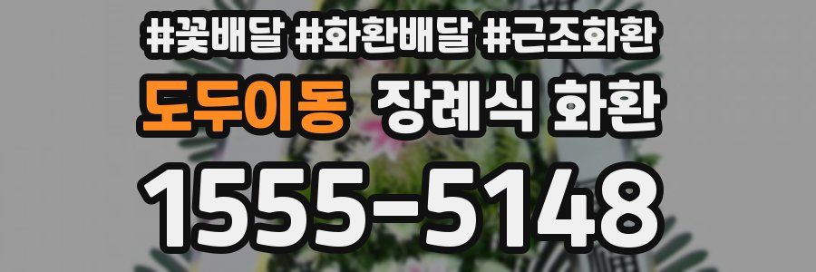 도두이동 장례식 화환