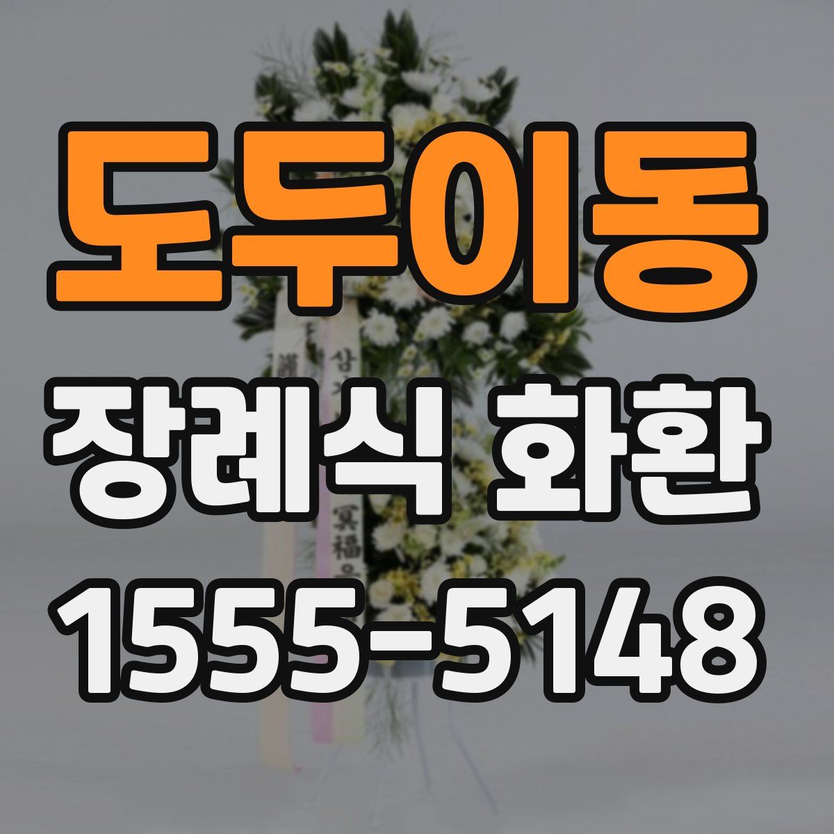 도두이동 장례식 화환