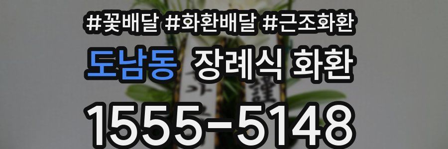 도남동 장례식 화환