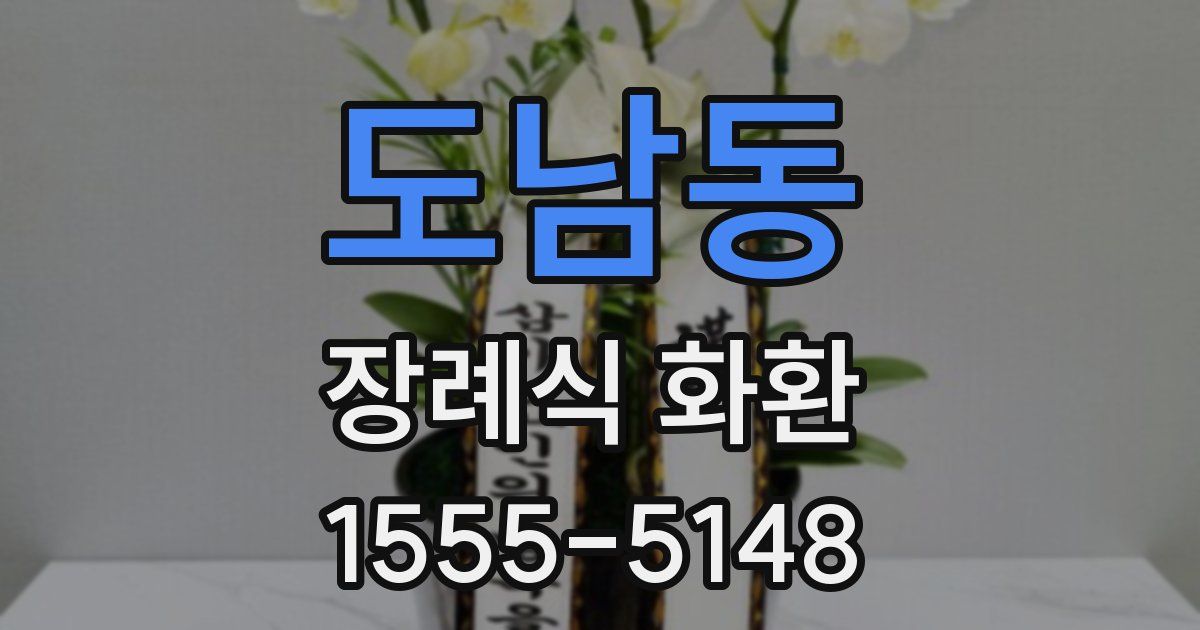 도남동 장례식 화환
