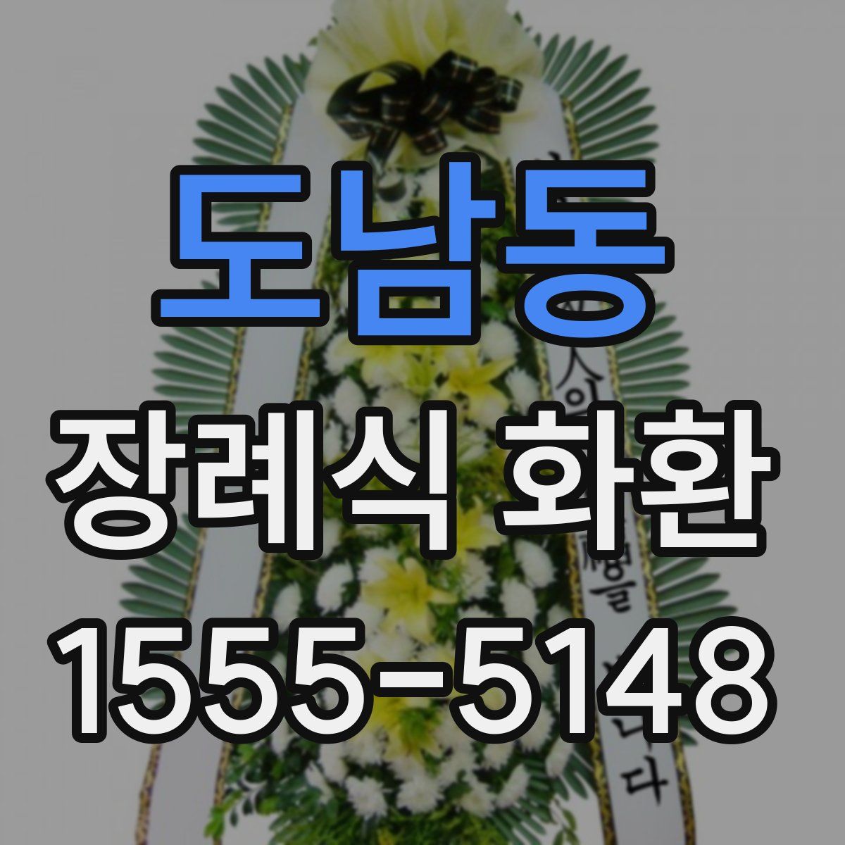 도남동 장례식 화환