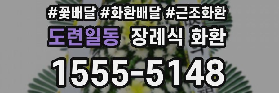 도련일동 장례식 화환