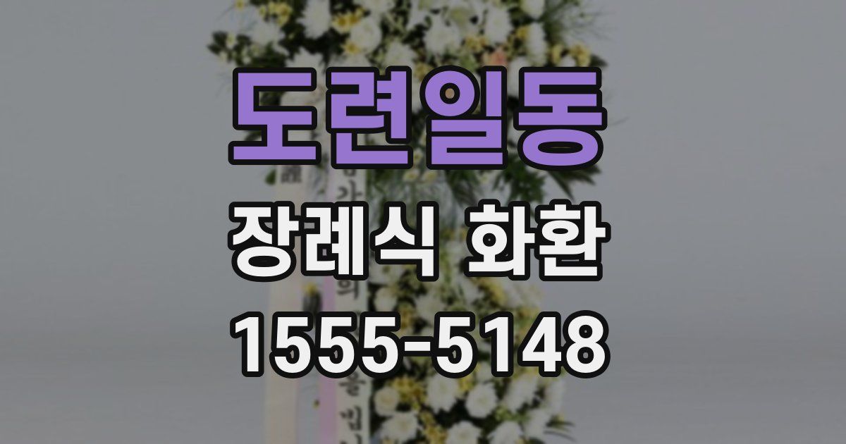도련일동 장례식 화환