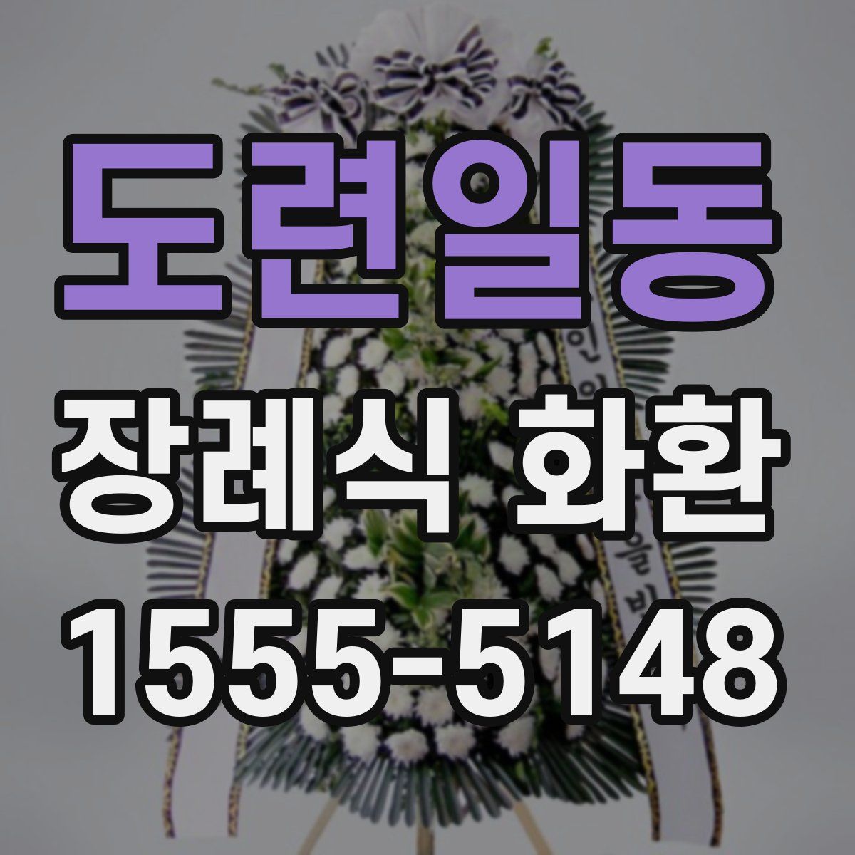 도련일동 장례식 화환