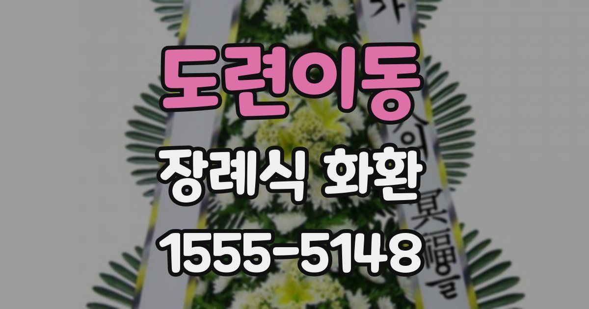 도련이동 장례식 화환