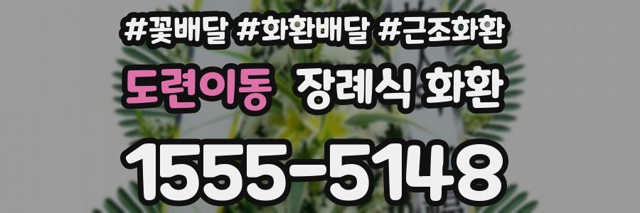 도련이동 장례식 화환