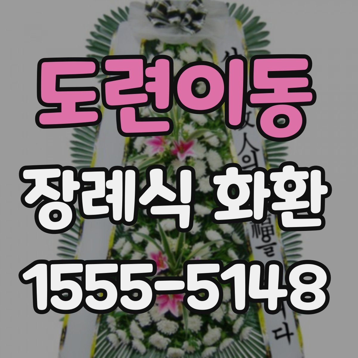 도련이동 장례식 화환