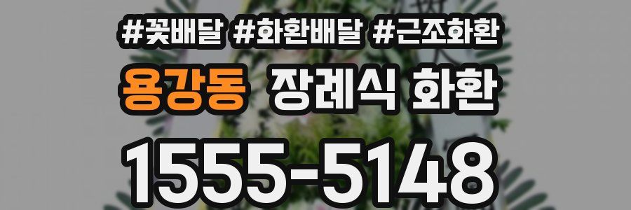 용강동 장례식 화환