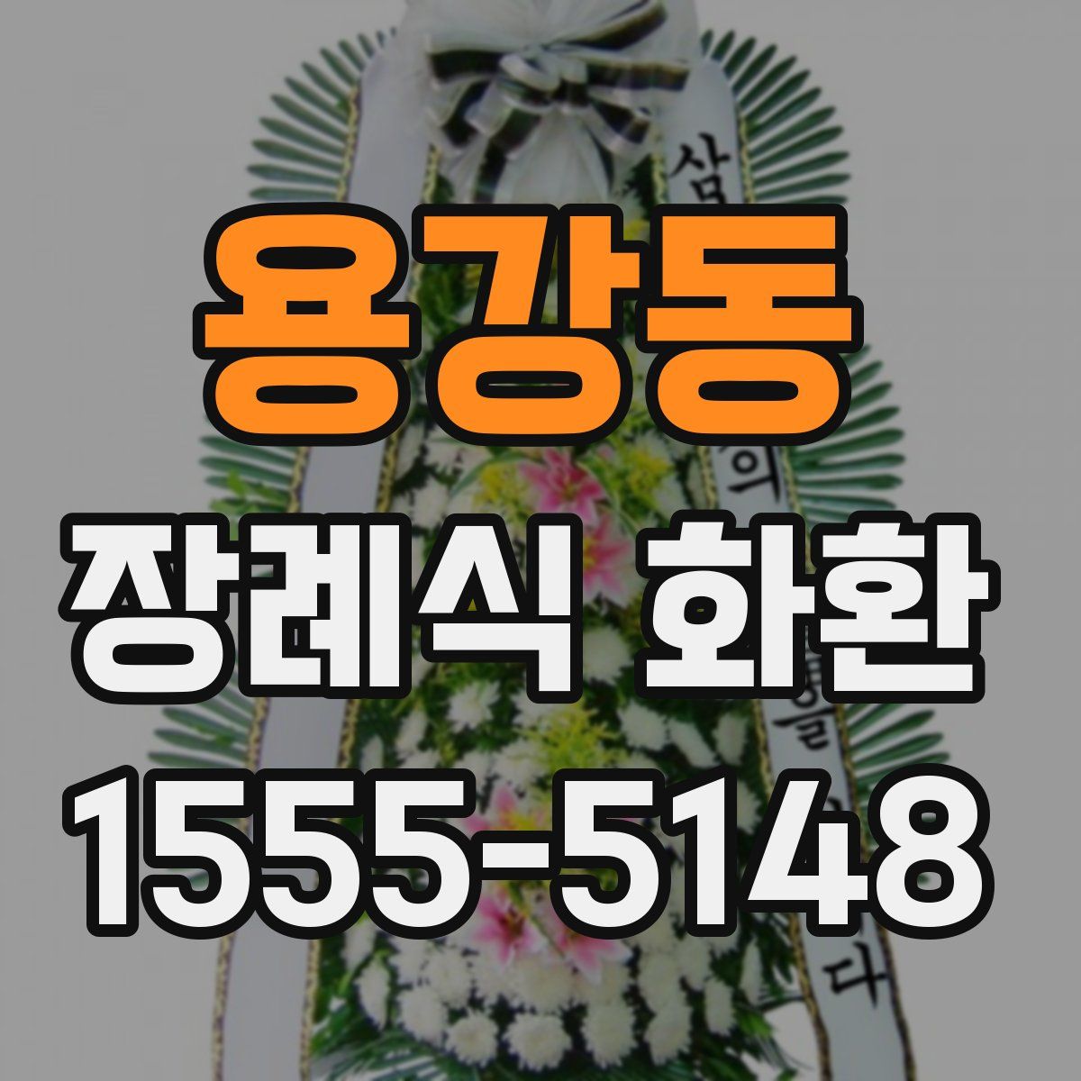 용강동 장례식 화환