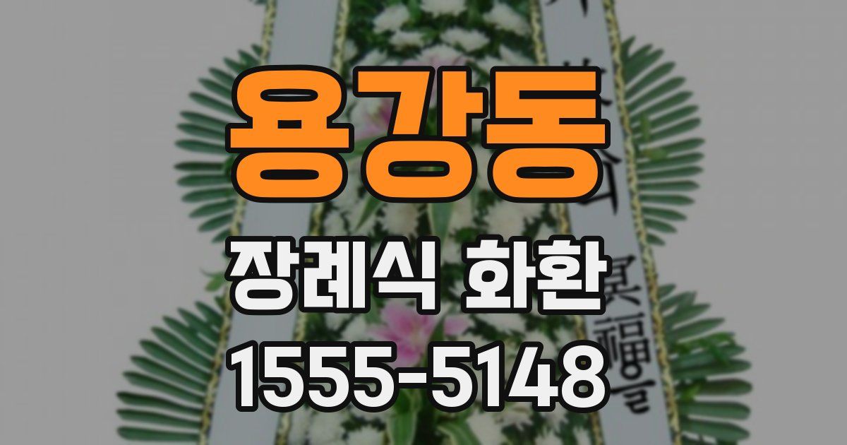 용강동 장례식 화환