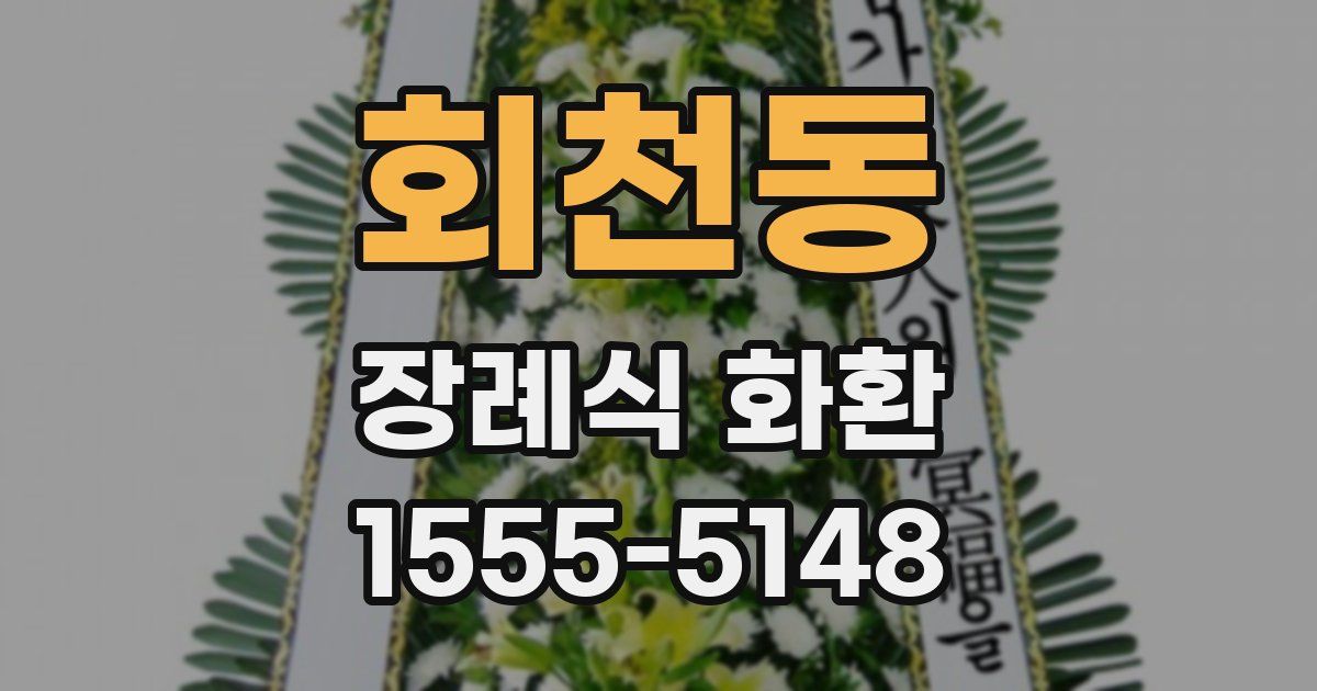 회천동 장례식 화환