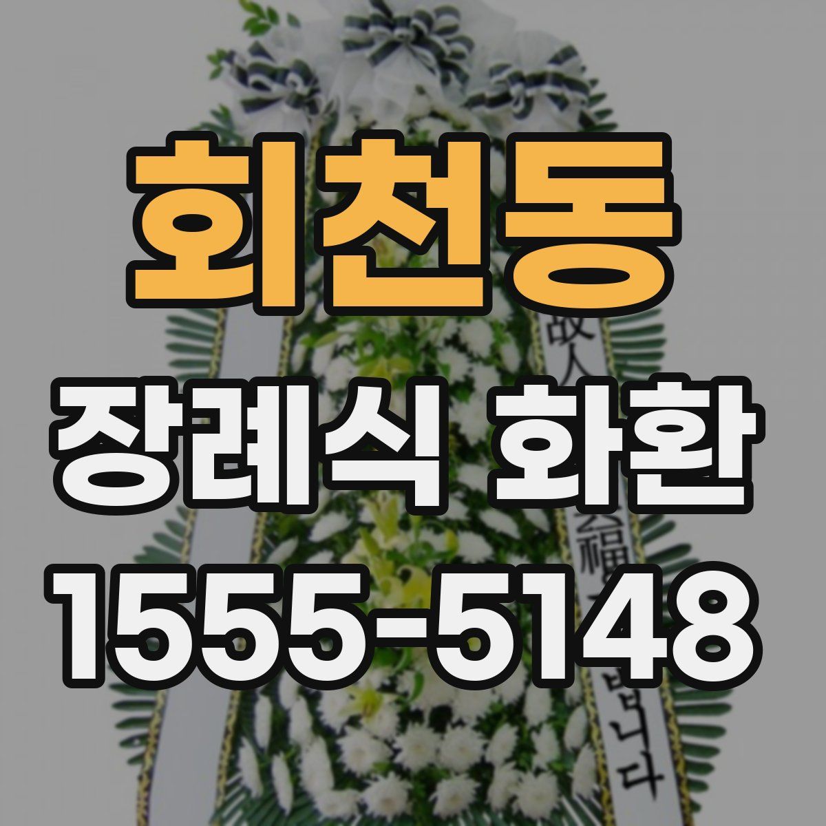 회천동 장례식 화환