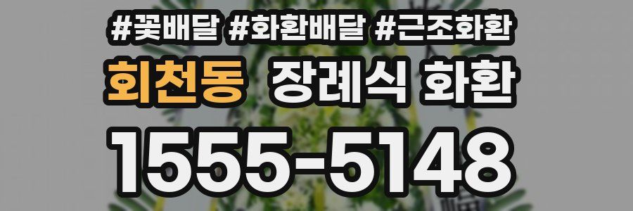 회천동 장례식 화환