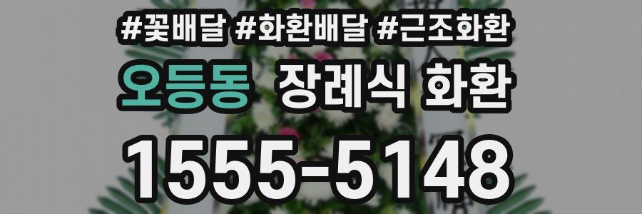 오등동 장례식 화환