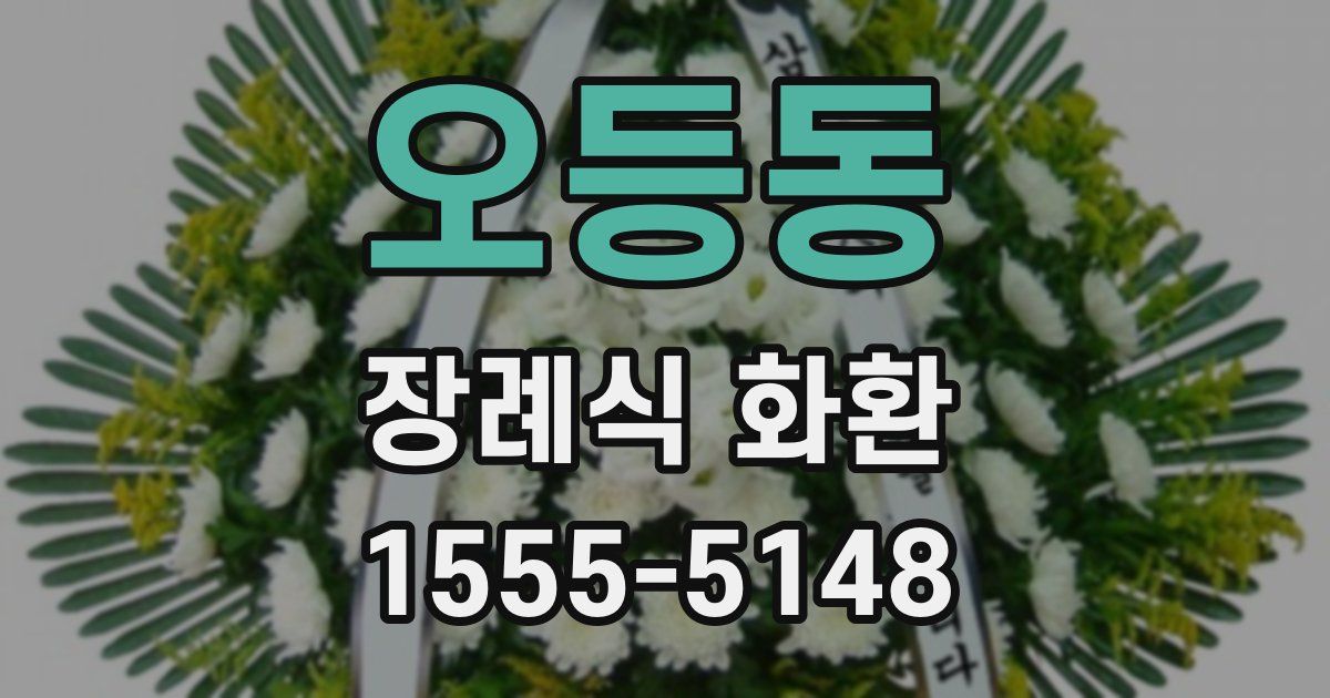 오등동 장례식 화환