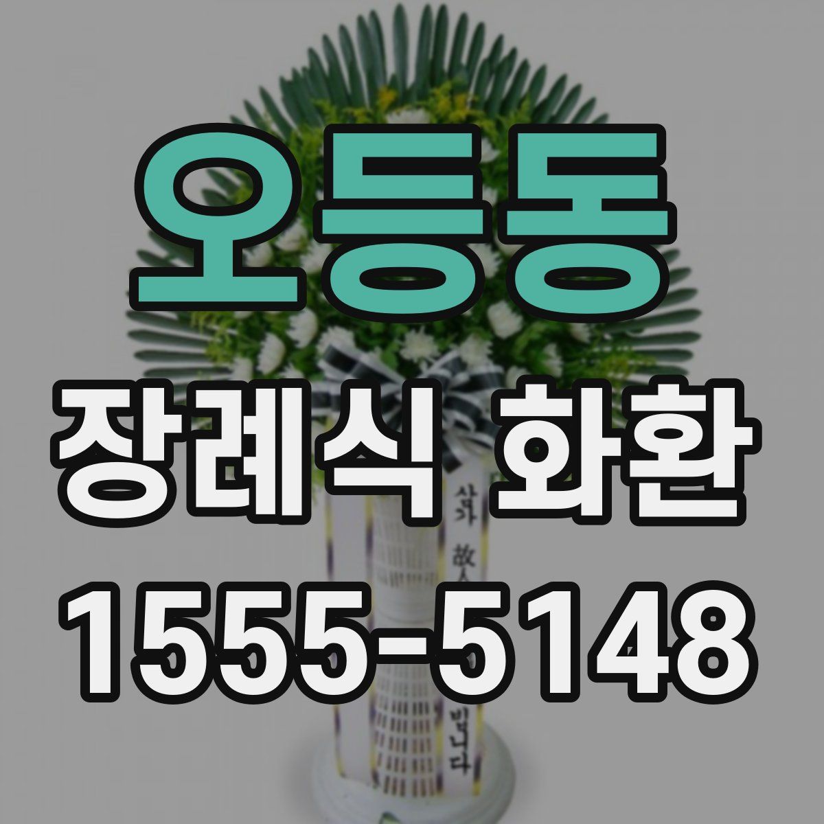 오등동 장례식 화환