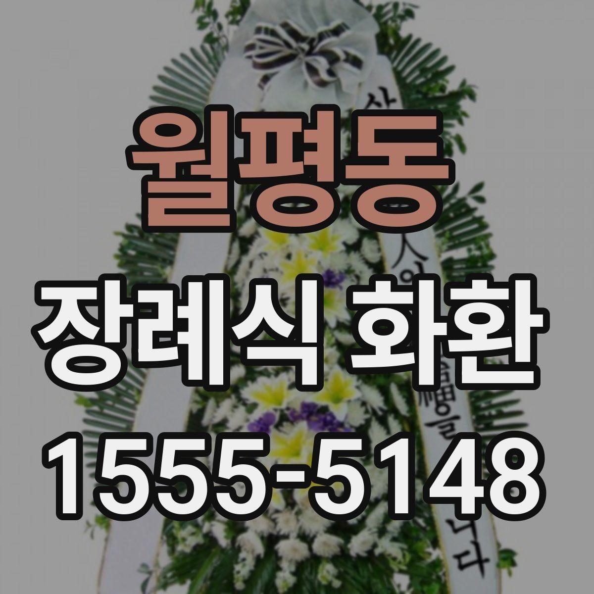 월평동 장례식 화환 지역 배송 범위와 제한 사항