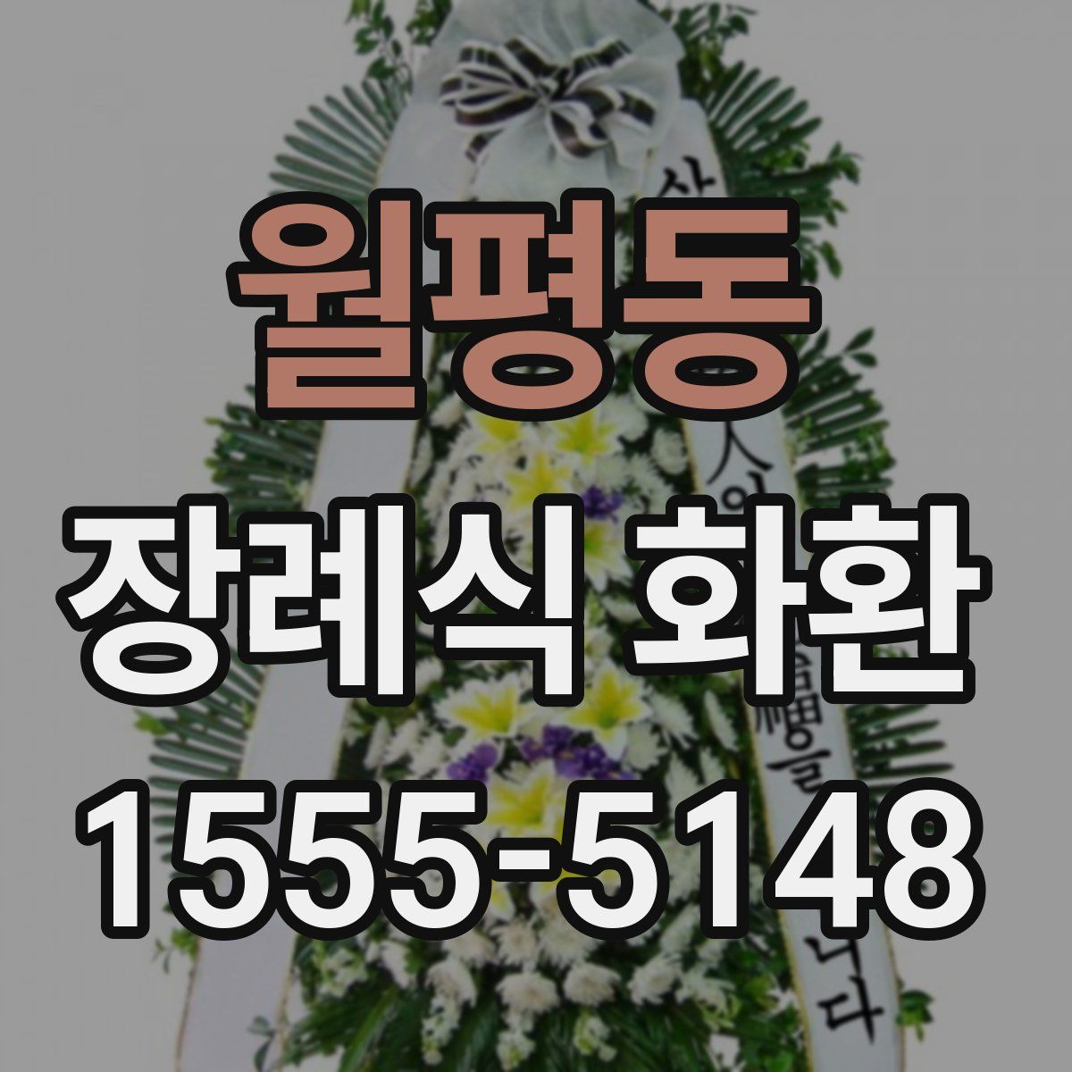 월평동 장례식 화환