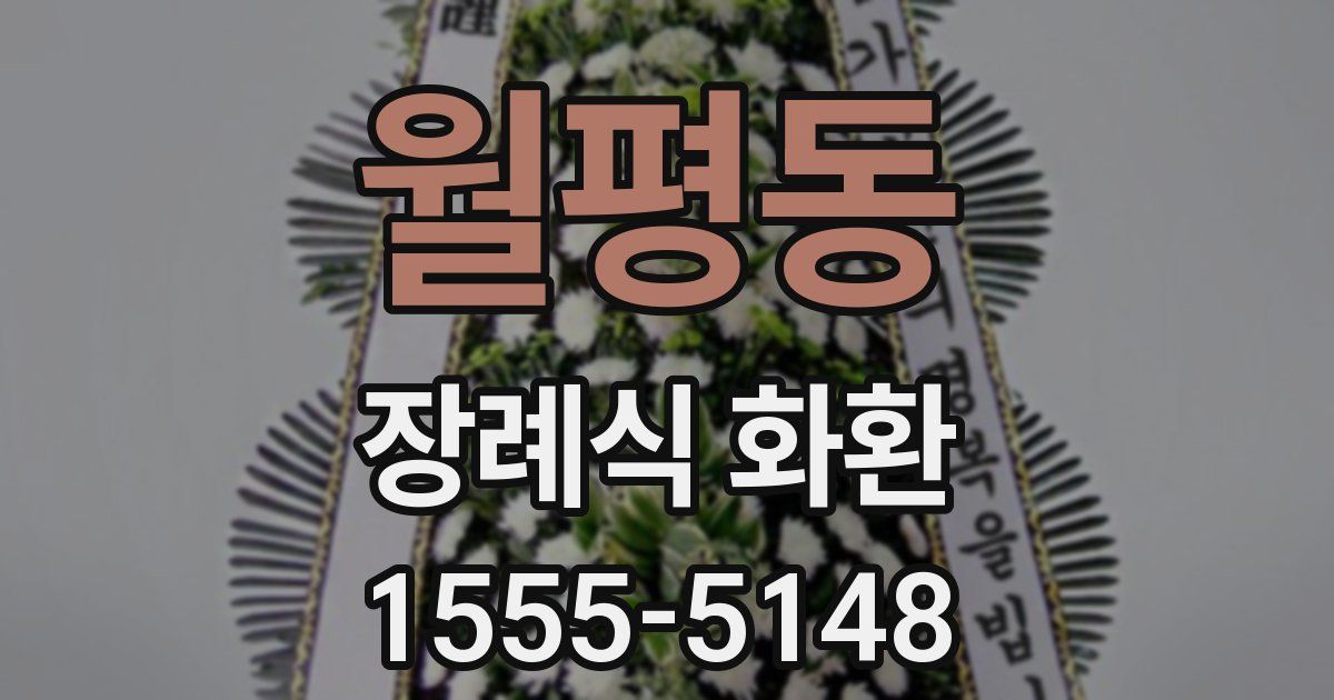 월평동 장례식 화환