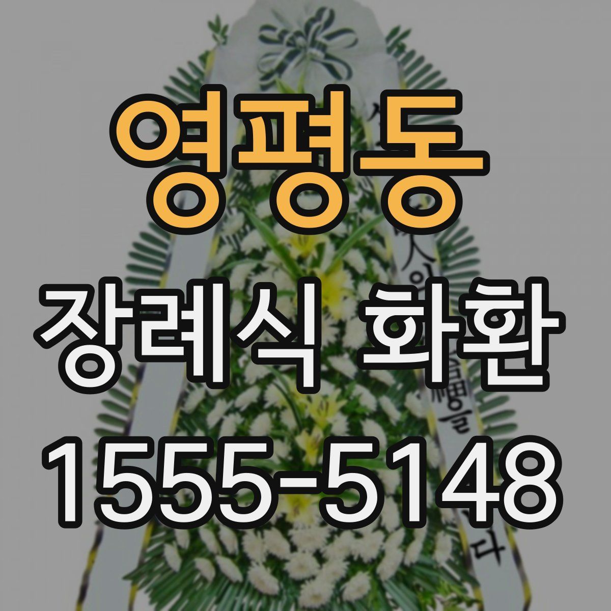 영평동 장례식 화환
