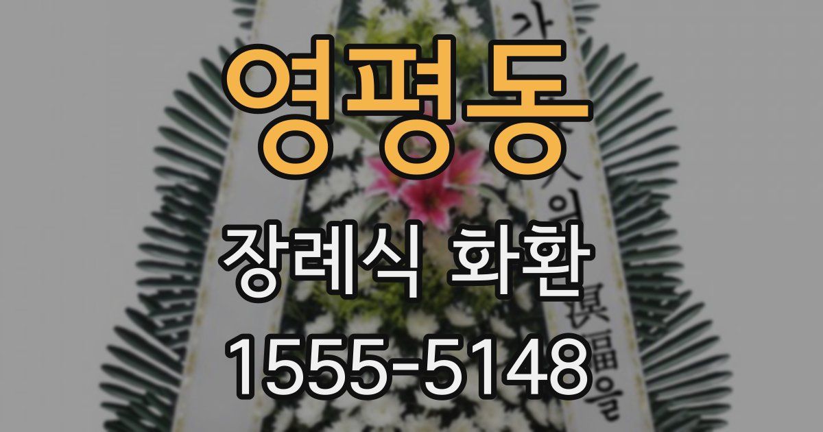 영평동 장례식 화환