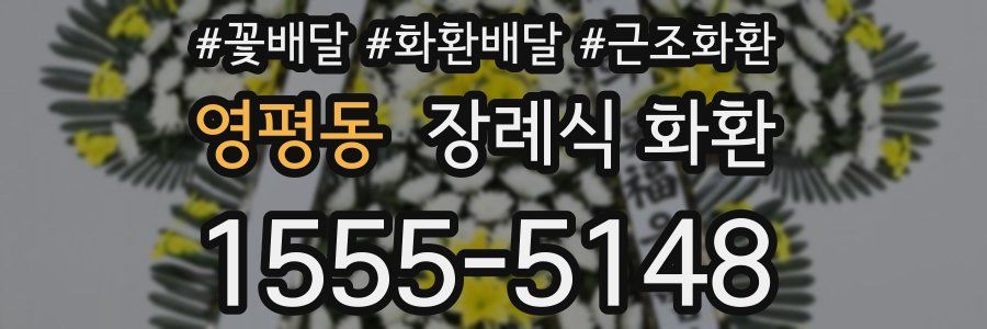영평동 장례식 화환