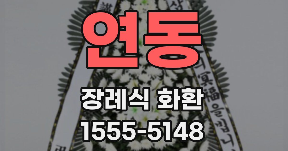 연동 장례식 화환