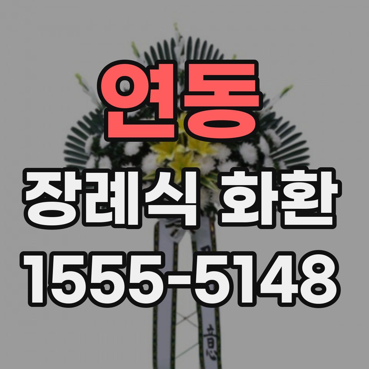 연동 장례식 화환