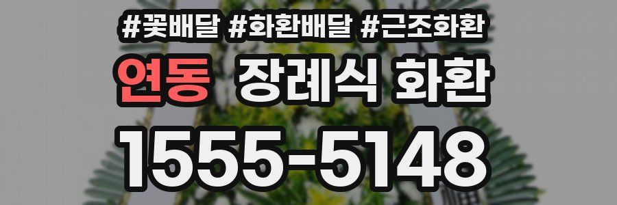 연동 장례식 화환