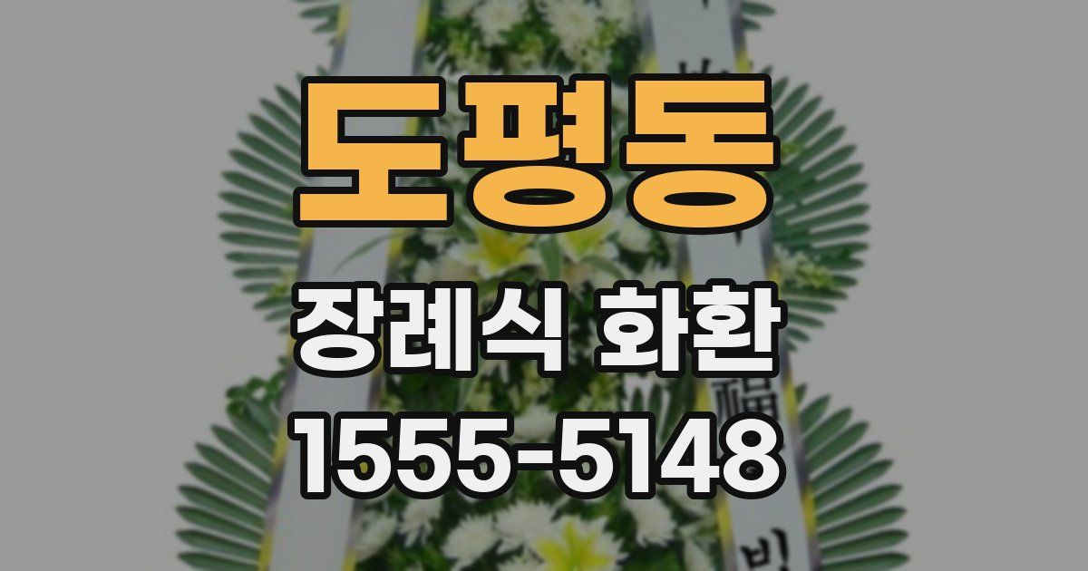 도평동 장례식 화환