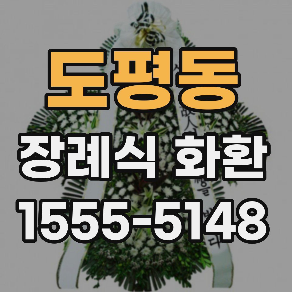 도평동 장례식 화환