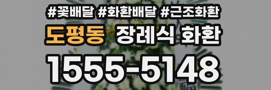 도평동 장례식 화환