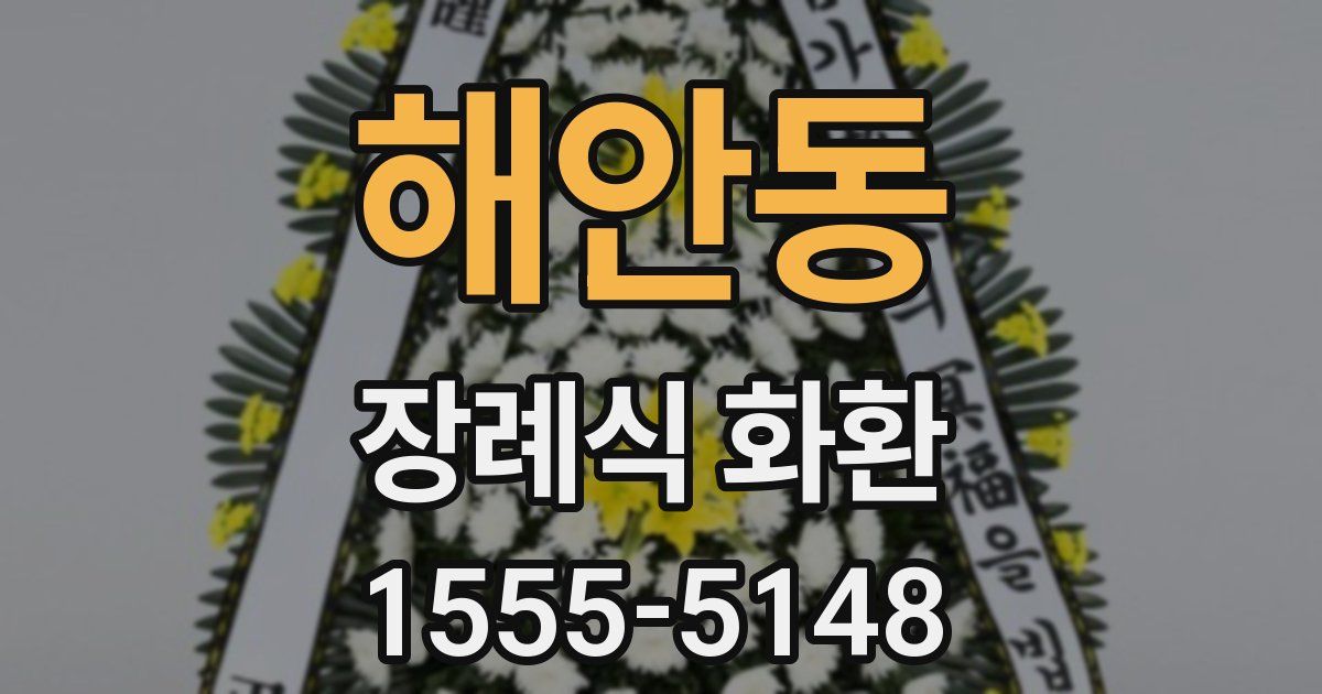 해안동 장례식 화환