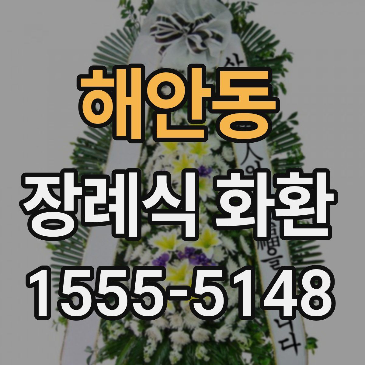 해안동 장례식 화환
