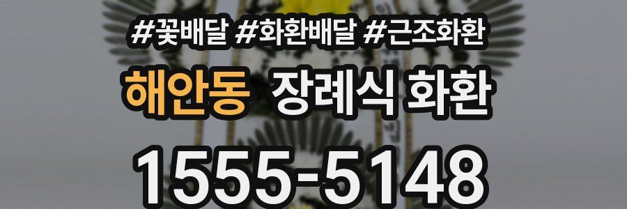 해안동 장례식 화환